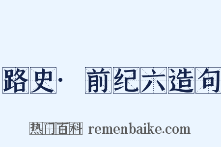 路史·前纪六造句是什么意思的图片